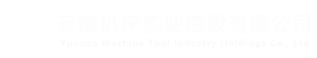云南机床实业控股有限公司